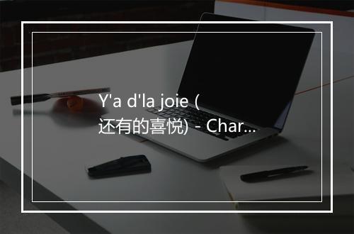 Y'a d'la joie (还有的喜悦) - Charles Trenet (查尔斯·特雷内)-歌词