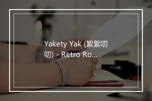 Yakety Yak (絮絮叨叨) - Retro Rock Party Singers-歌词