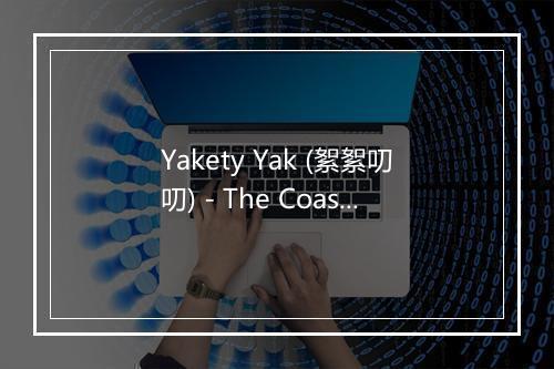 Yakety Yak (絮絮叨叨) - The Coasters-歌词