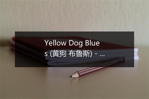 Yellow Dog Blues (黄狗 布鲁斯) - Nat King Cole (纳·京·高尔)-歌词