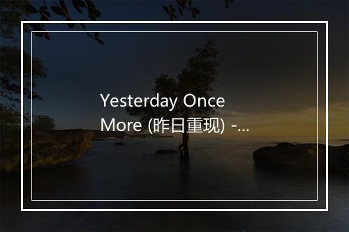 Yesterday Once More (昨日重现) - 李泰 (Lee Tae)-歌词