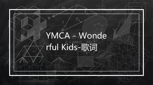 YMCA - Wonderful Kids-歌词