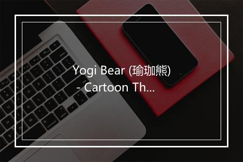 Yogi Bear (瑜珈熊) - Cartoon Theme Players-歌词