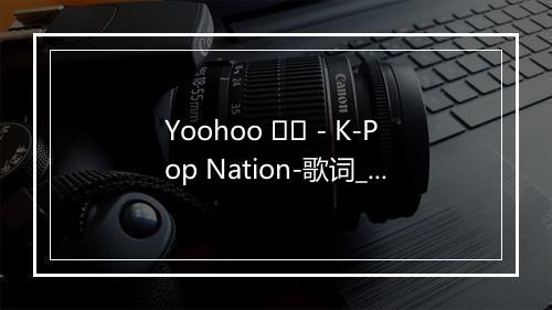 Yoohoo 유후 - K-Pop Nation-歌词_1