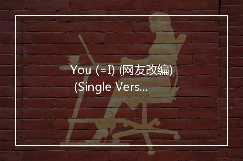 You (=I) (网友改编) (Single Version) - 脸红的思春期-歌词