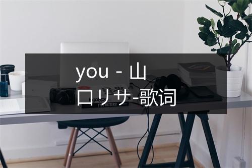 you - 山口リサ-歌词