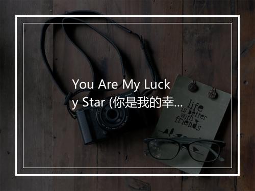 You Are My Lucky Star (你是我的幸运星) - Petula Clark-歌词