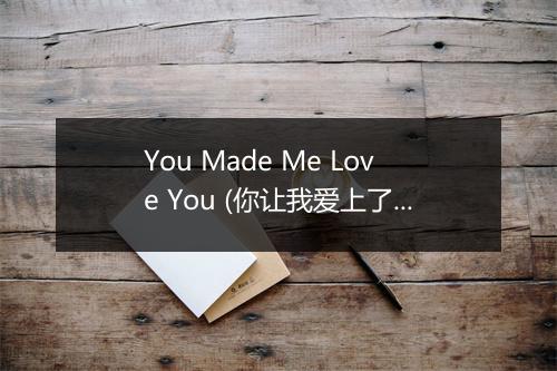 You Made Me Love You (你让我爱上了你) - Bobby Manning-歌词