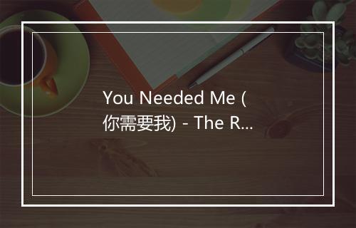 You Needed Me (你需要我) - The Rebels-歌词