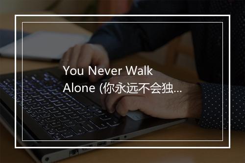 You Never Walk Alone (你永远不会独行) - The Baggios-歌词