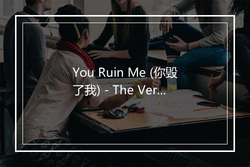 You Ruin Me (你毁了我) - The Veronicas-歌词