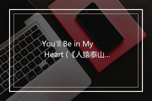 You'll Be in My Heart (《人猿泰山》动画片插曲) - Grupo Musical La Claqueta-歌词