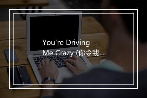 You're Driving Me Crazy (你令我疯狂) - Della Reese (戴拉·里斯)-歌词