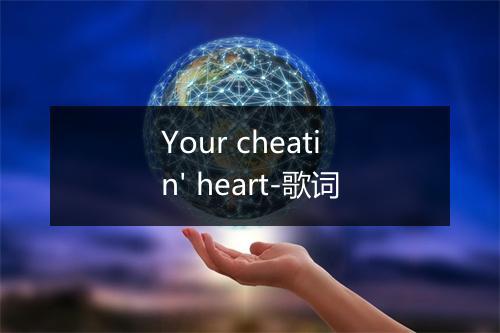 Your cheatin' heart-歌词