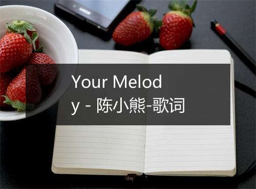 Your Melody - 陈小熊-歌词