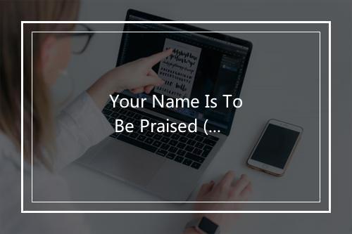 Your Name Is To Be Praised (Album) - Youth For Christ-歌词