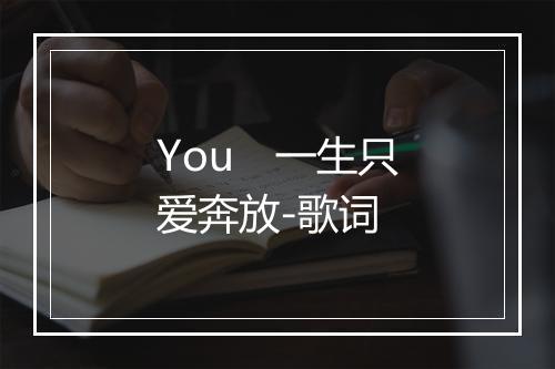 You　一生只爱奔放-歌词