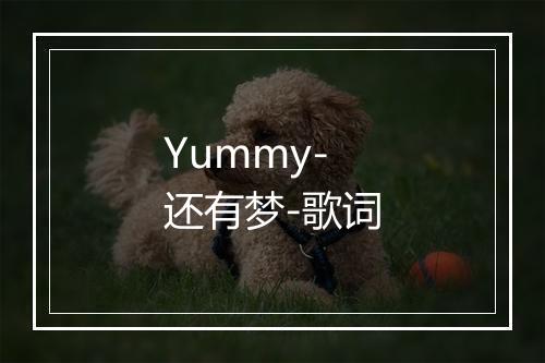 Yummy-还有梦-歌词