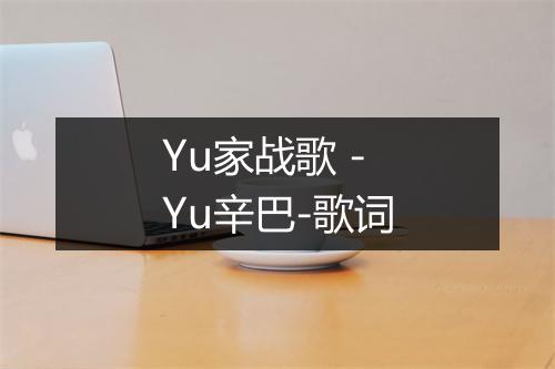 Yu家战歌 - Yu辛巴-歌词