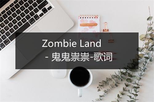 Zombie Land - 鬼鬼祟祟-歌词