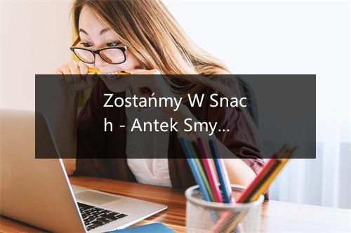 Zostańmy W Snach - Antek Smykiewicz-歌词