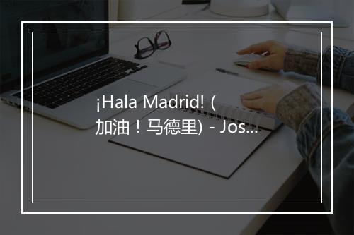 ¡Hala Madrid! (加油！马德里) - Jose Aguilar-歌词