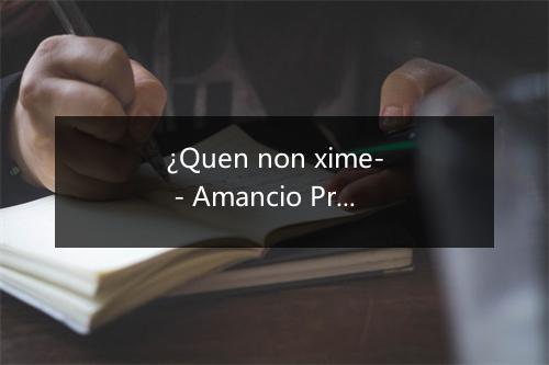 ¿Quen non xime- - Amancio Prada-歌词