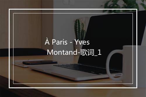 À Paris - Yves Montand-歌词_1