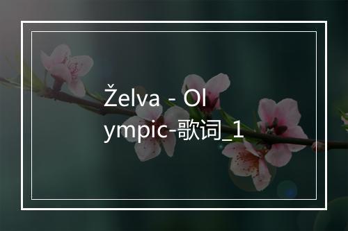 Želva - Olympic-歌词_1