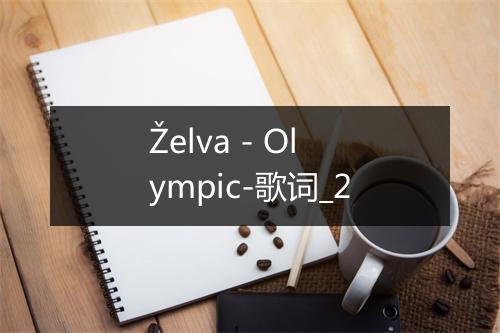 Želva - Olympic-歌词_2