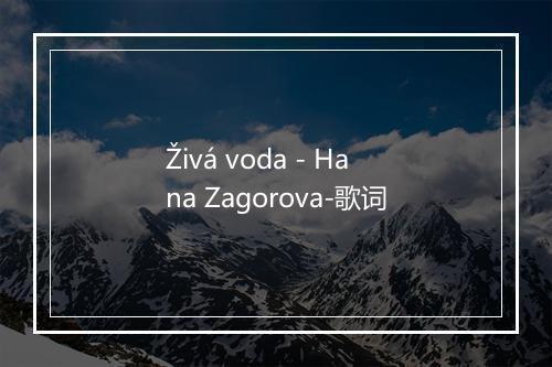 Živá voda - Hana Zagorova-歌词