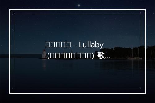 ยินดี - Lullaby (เราระบาย)-歌词