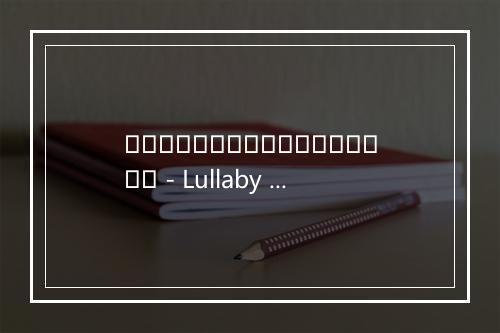 เธอจะไปด้วยกันไหม - Lullaby (เราระบาย)-歌词