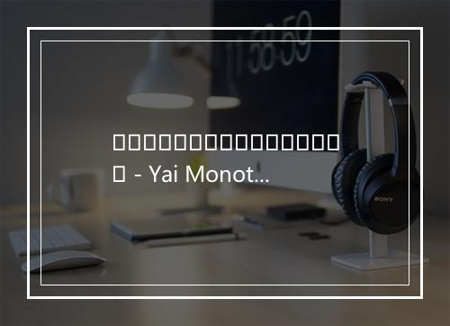 เพลงรักเพลงหนึ่ง - Yai Monotone-歌词