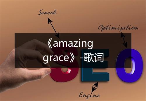 《amazing grace》-歌词