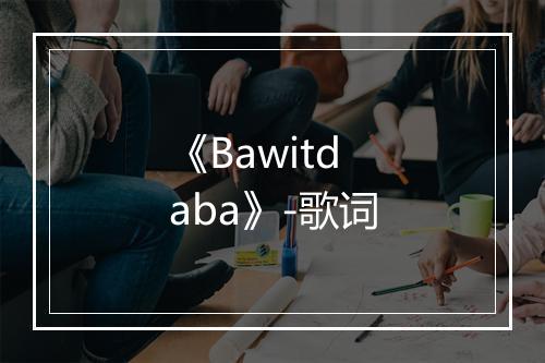 《Bawitdaba》-歌词