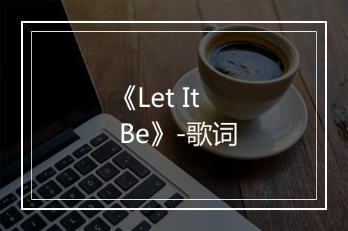 《Let It Be》-歌词