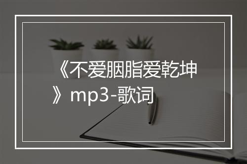 《不爱胭脂爱乾坤》mp3-歌词