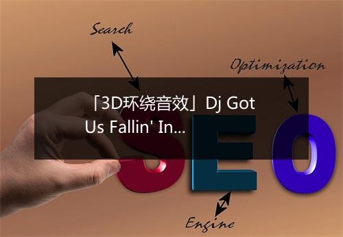 「3D环绕音效」Dj Got Us Fallin' In Love - 枫轩-歌词