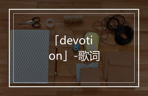 「devotion」-歌词