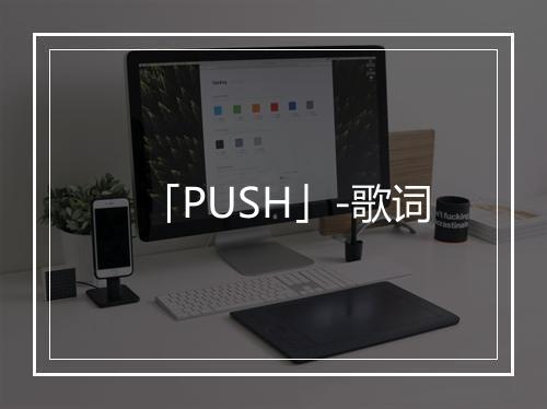 「PUSH」-歌词