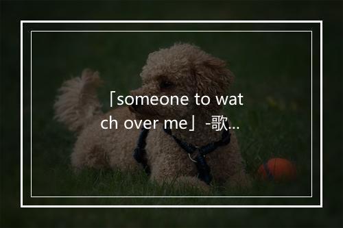 「someone to watch over me」-歌词