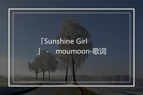 「Sunshine Girl」 -　moumoon-歌词