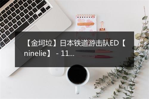 【金坷垃】日本铁道游击队ED【ninelie】 - 113部的小马 (Mark)-歌词