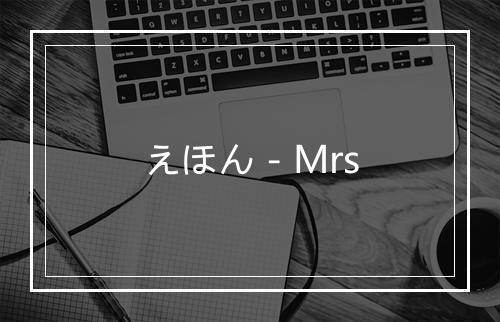 えほん - Mrs