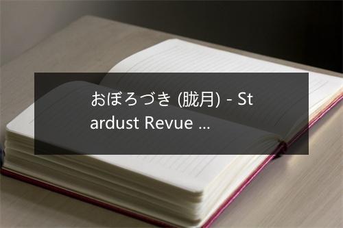 おぼろづき (胧月) - Stardust Revue (スターダストレビュー)-歌词