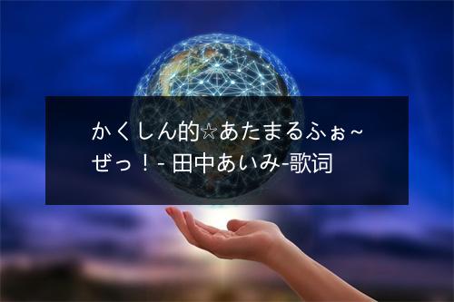 かくしん的☆あたまるふぉ~ぜっ！- 田中あいみ-歌词