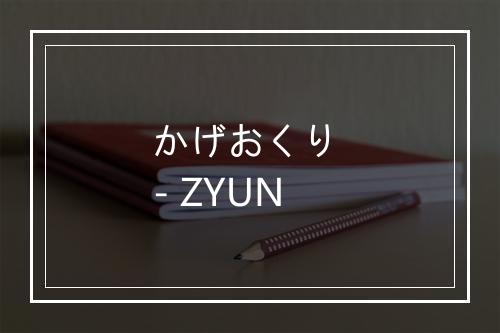 かげおくり - ZYUN