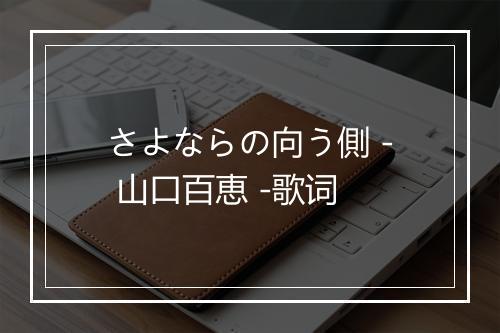 さよならの向う側 - 山口百恵 -歌词