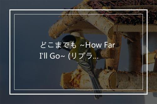 どこまでも ~How Far I'll Go~ (リプライズ) - 屋比久知奈 (Yabiku Tomona)-歌词